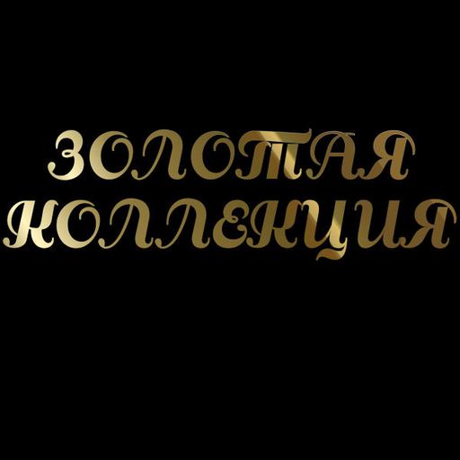 ЗОЛОТАЯ  КОЛЛЕКЦИЯ