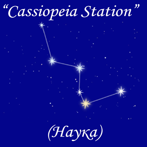 Cassiopeia-Station (НАУКА)