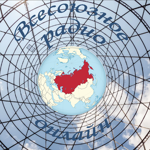 Всесоюзное радио онлайн