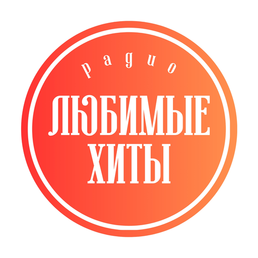 Радио Любимые хиты