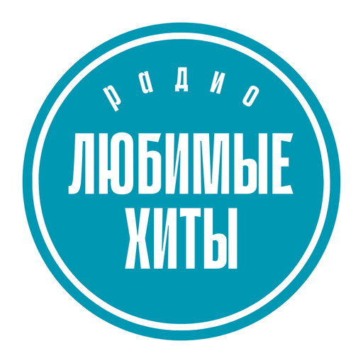 Радио Любимые хиты