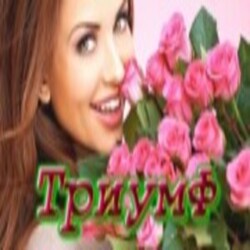радио Триумф