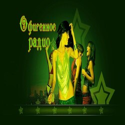 Офигенное радио
