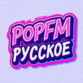 POPFM Русское