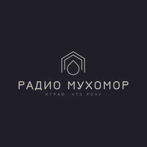 Радио Мухомор