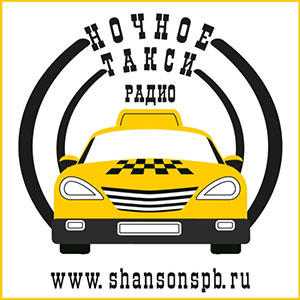 Ночное такси