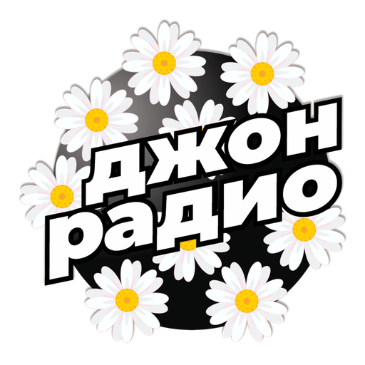 Джон Радио