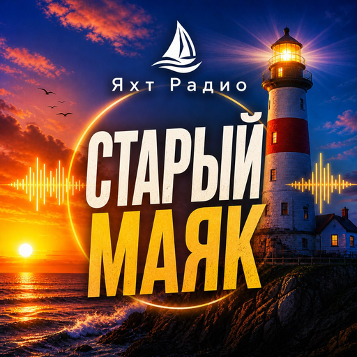 РАДИО СТАРЫЙ МАЯК