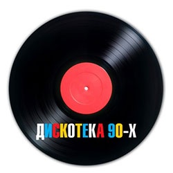 Дискотека 90х