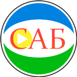 САБ