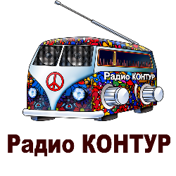 Радио КОНТУР