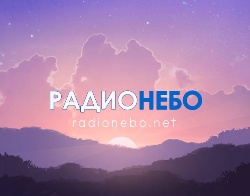 Радио Небо