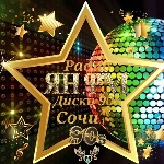 ЯН.ФМ Дискач 90х Сочи