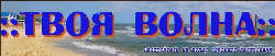 Твоя волна