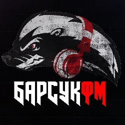 БарсукФМ
