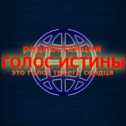 Голос Истины