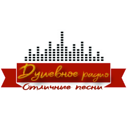 Душевное Радио